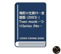 Sea Fishing Tackle 2003 National Edition Toen Mook No. 45 Fishing Series Vol. 49