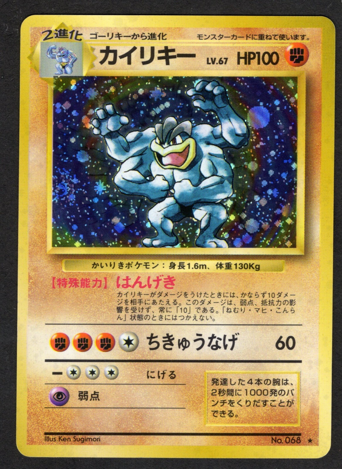(swirl) MACHAMP NO. 068 BASE SET POKEMON JAPANESE RARE HOLO 1996 LP