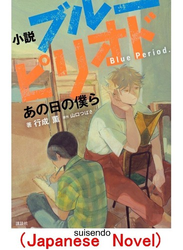 Blaue Periode Roman Buch Tsubasa Yamaguchi Japanische Version Roman Anime Comics - Bild 1 von 4