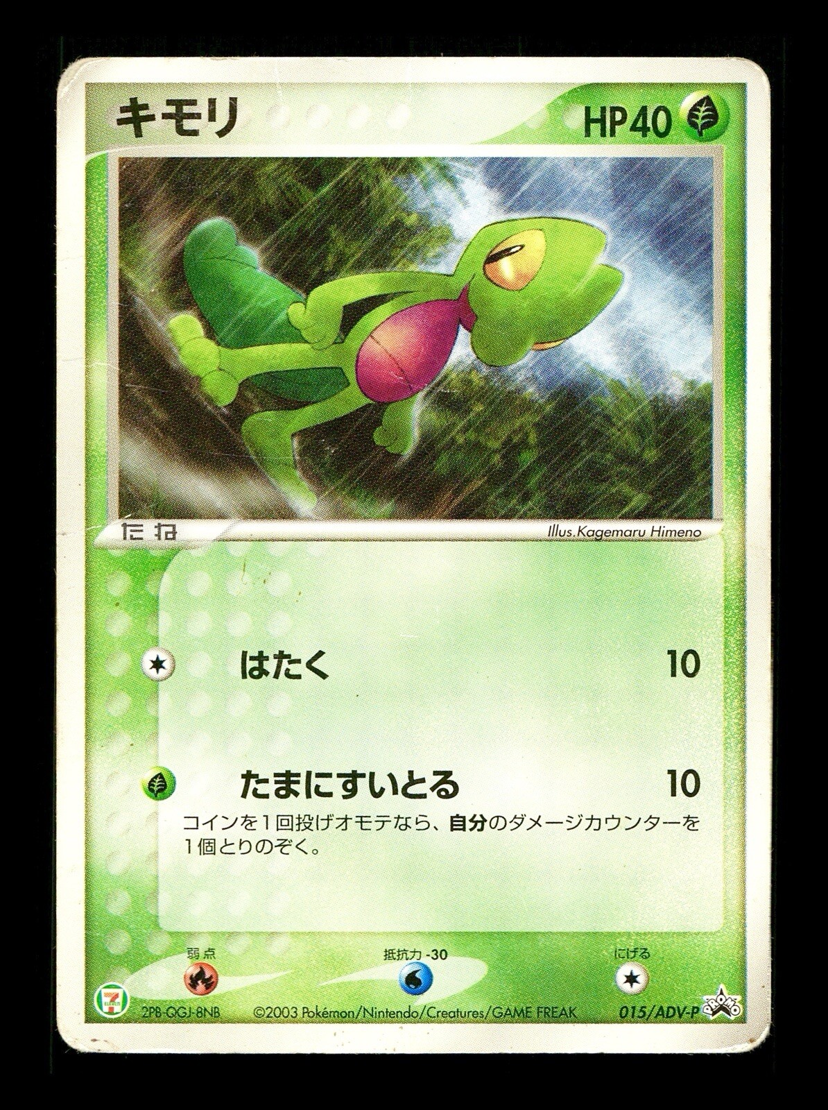[HP] Treecko Japanese 7-11 Fair Campaign Promo 015/ADV-P Pokemon