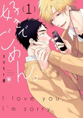 好きでごめん。 1【電子限定かきおろし付】 (ビボピーコミックス) (Taschenbuch)