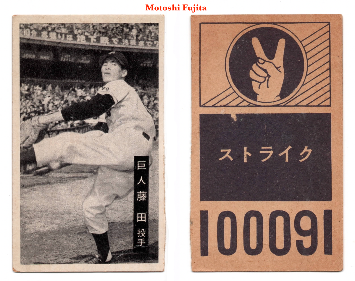 maruページ 1959 JCM43d 'B&W Marusan' MENKO Baseball Card ~ MOTOSHI FUJITA