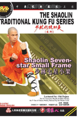 少林七星小架 Shaolin Seven-star Small Frame