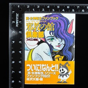 1995 Famicom Tsushin Shin Megami Tensei Yakyo no Yakata Fan Book Artbook Guide