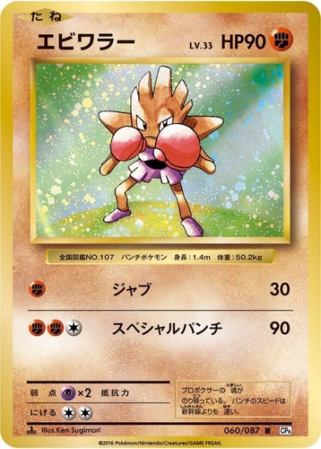 Hitmonchan 060/087 Cp6: Expansion Pack 20th Anniversary