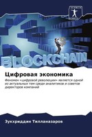 Zukhriddin Tillanazarow | Cifrowaq äKonomika | Taschenbuch | Russisch (2023)