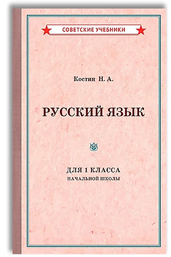 Русский Язык. 1 Класс. Учебник Для Начальной Школы (1953) Костин.
