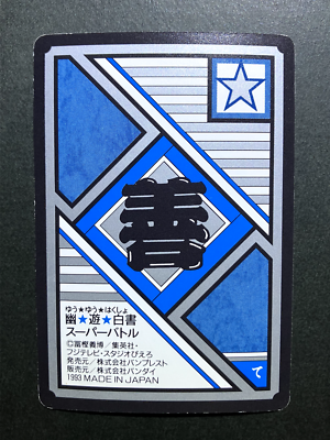 Touya YuYu Hakusho Cards TCG Japanese Anime Comic Bandai 1993 #62