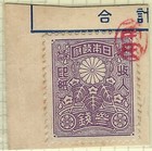 Japanese Revenue Stamps: 21 Excellent Items — photo 6