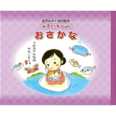 Fish - Misuzu Kaneko Poetry Picture Book Series Very Good Japan Import For Ages