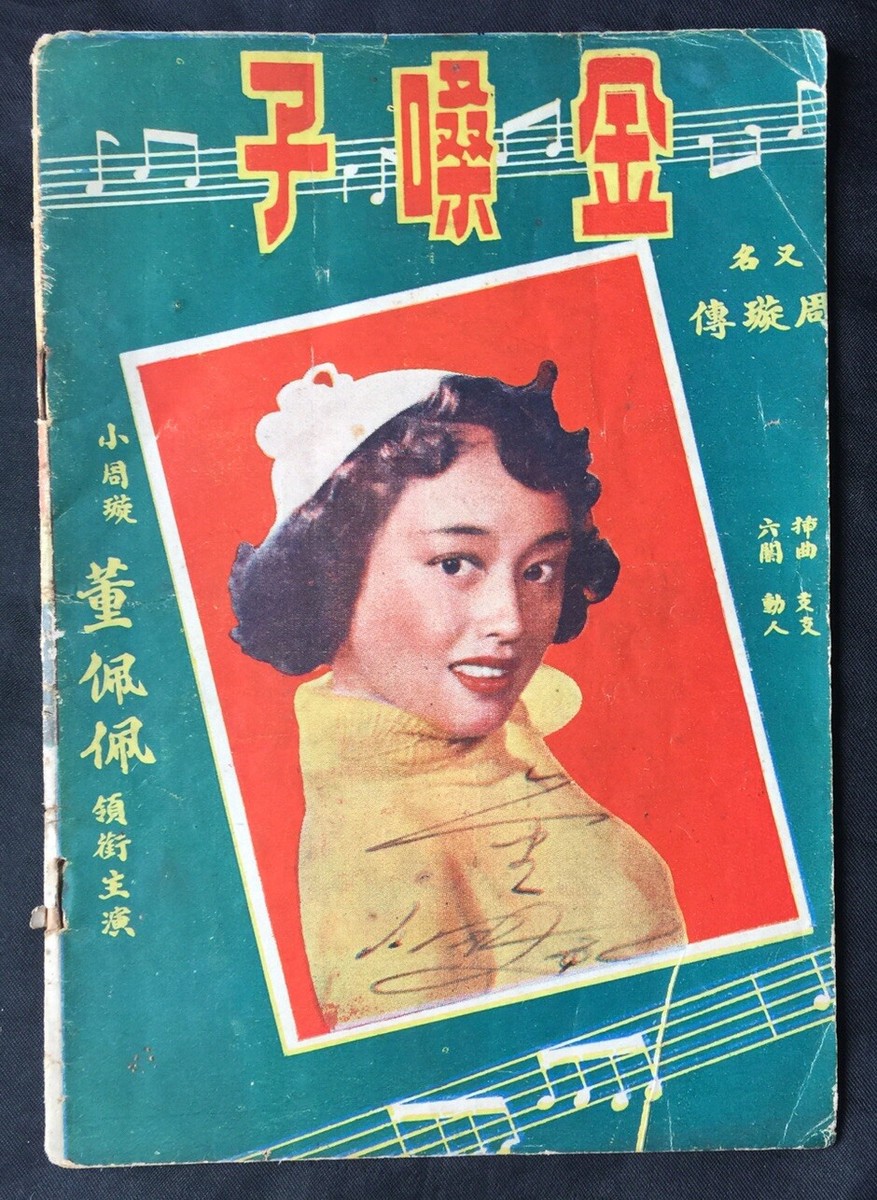1950's 董佩佩 Tung Pei Pei 金嗓子 林翠 女兒心 Chinese movie