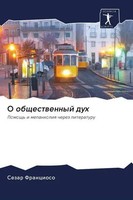 Sezar Francioso | O Obschestwennyj Duh | Taschenbuch | Russisch (2020)