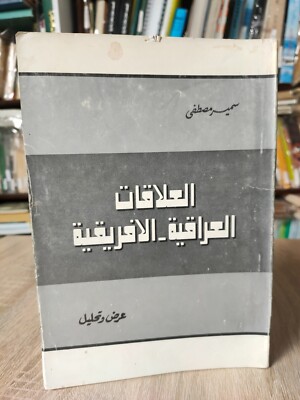 1976 Iraq Africa relations Policy العلاقات العراقية الافريقية عرض وتحليل العراق