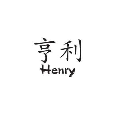 Chinese Symbol Henry Name - Decal Sticker - Multiple Colors & Sizes - ebn2178