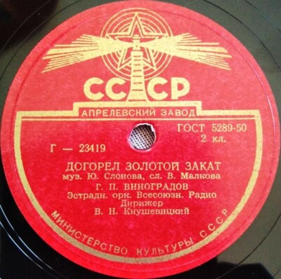 78RPM Soviet singer Georgy Vinogradov, Birch, Golden sunset has