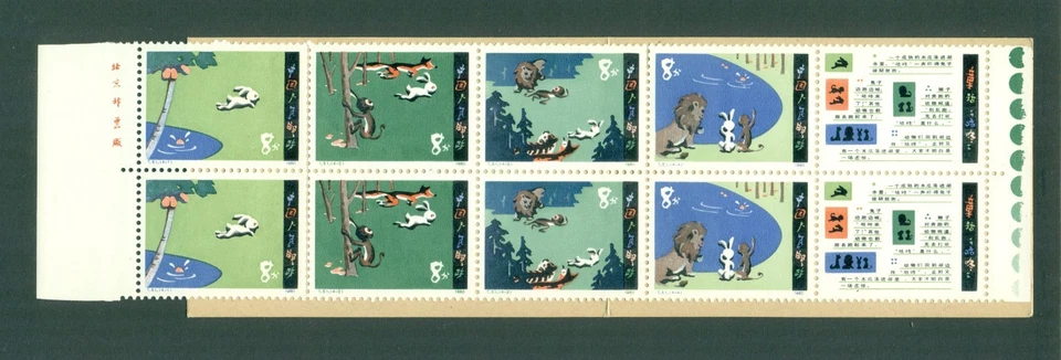 China P. R. 1980  Gu Dong Rabbit Fairy Tale   Booklet SB1 - Image 2 of 2
