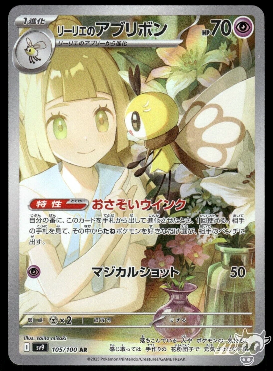 Lillie's Ribombee #105 PSA 10 アートレア PSA 10 Lillie s Ribombee AR 105/100 SV9 Battle Partners Pokemon