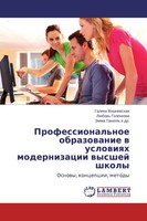 Professional'noe Obrazowanie W Uslowiqh Modernizacii Wysshej Shkoly Taschenbuch