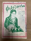 Vintage Cyprus Booklet Magazine "Φιλοξενία" 1958