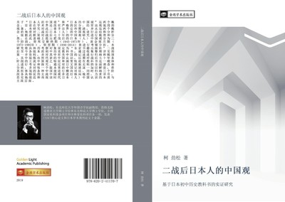 er zhan hou ri ben ren de zhong guo guan | Jing Song Zhu Ke | Taschenbuch | 2019