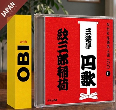 Sanyūtei, Enka - NHK落語名人選100 11 二代目 三遊亭円歌 [紋三郎稲荷] w/OBI CD Japan Import