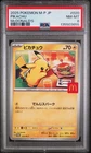 2025 POKEMON JAPANESE M-P PROMO MCDONALD'S #020 PIKACHU PSA 8