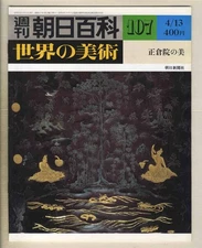 [d9176] 80.4.13 Weekly Asahi Encyclopedia “World Art” 107/Beauty of Shosoin