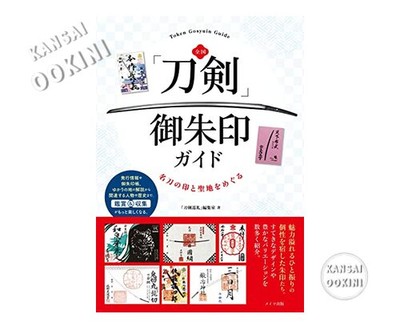 A nationwide guide to sword stamps: visiting famous swords and sacred places
