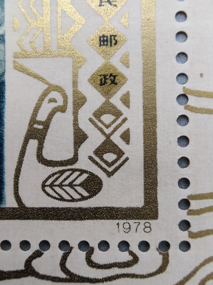 中国人民邮政经典珍品淡雅版1978年全国工艺美术展览小型张T29 集邮票