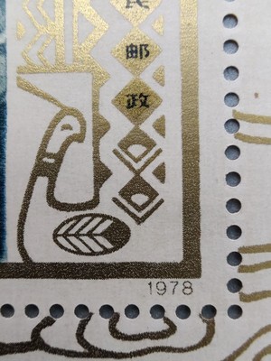中国人民邮政经典珍品淡雅版1978年全国工艺美术展览小型张T29 集邮票