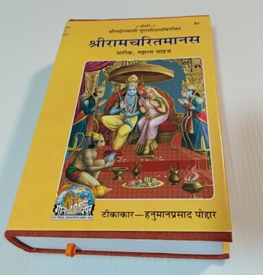 Hinduism Shri Ramcharitmanas Goswami Tulsidasji  Meaning in Hindi Code 82 Indian