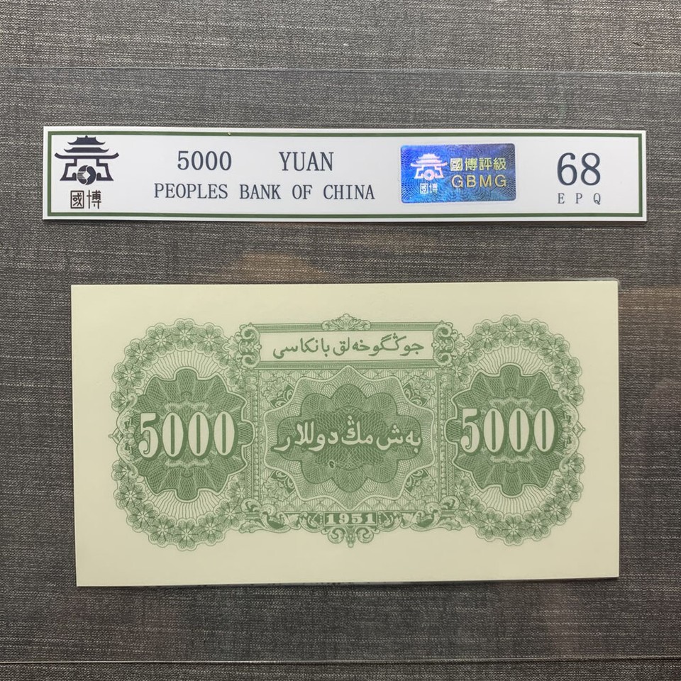 The First Series of RMB Old China Paper Money Canceled Banknote ...