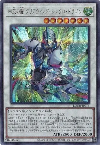 Clear Wing Synchro Dragon of the Four Heavenly Dragons LOCR-JP014 Secret Rare