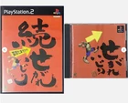 SEGARE IJIRI & ZOKU SEGARE IJIRI Set Play Staiton 1 2 PS1 PS2 Japan JP Ver.