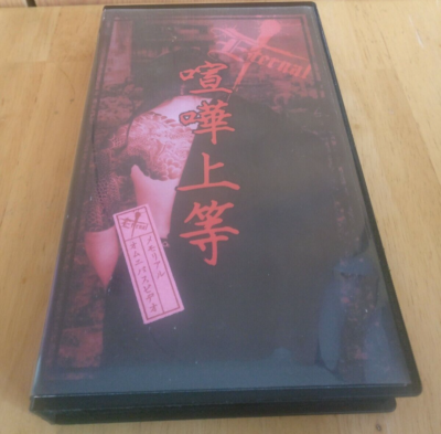 Kenka Joutou 喧嘩上等 VHS (the GazettE, Earl Grey, misery Kenka Joutou 喧嘩上等 VHS (the GazettE, Earl Grey, misery