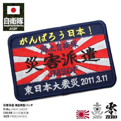 Self-Defense Force Goods Disaster Dispatch Patch Rising Sun Flag...