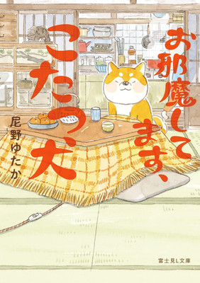 Light Novel Excuse Me, I'm the Kotatsu Dog Japanese Yutaka Amano Fantasy