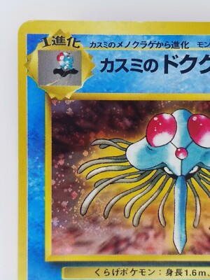 ミィタン★ Misty's Tentacruel Japanese Pokemon card Nintendo Holo Rare NO.073