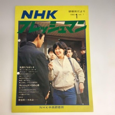 Nhk In-House Training Magazine Freshman 1980 Vol.1 Novelty