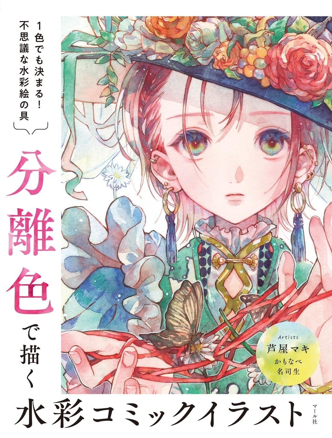 How to Draw Watercolor Comic Illustrations with Isolated Colors Book Japanese