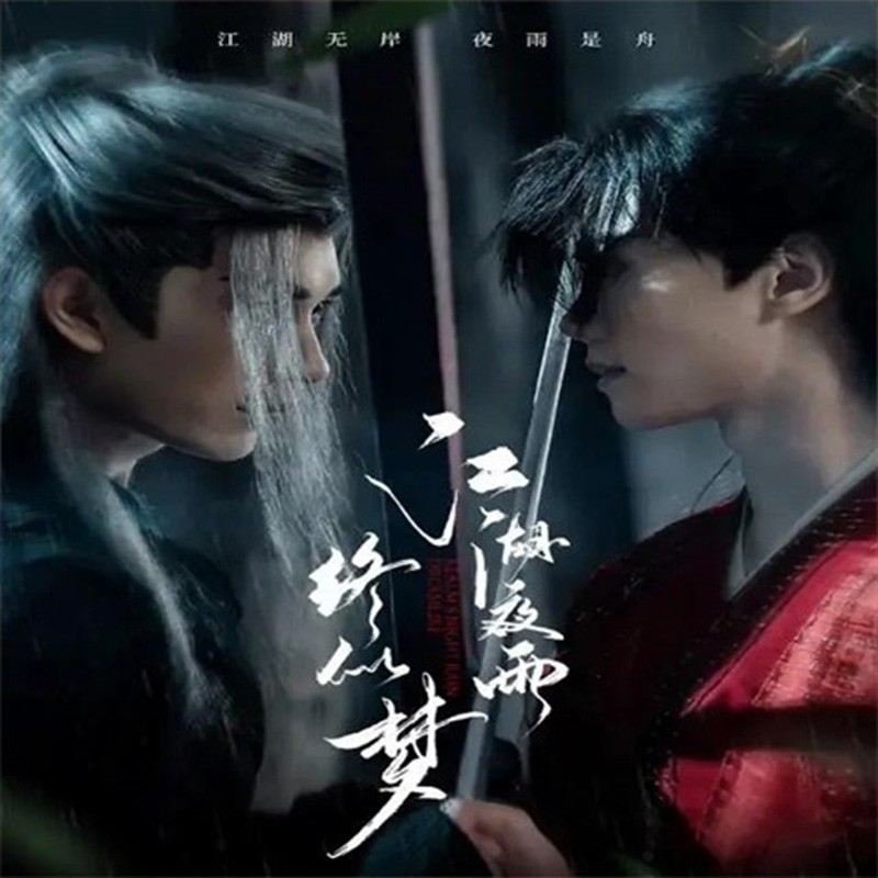 Chinese jiang hu ye yu Chinese Sub 江湖夜雨终似梦 Boxed 2025