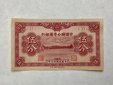 ~ CHINA - 1939 The Central Reserve Bank 5 Fen P J47 -  FREE US SHIPPING