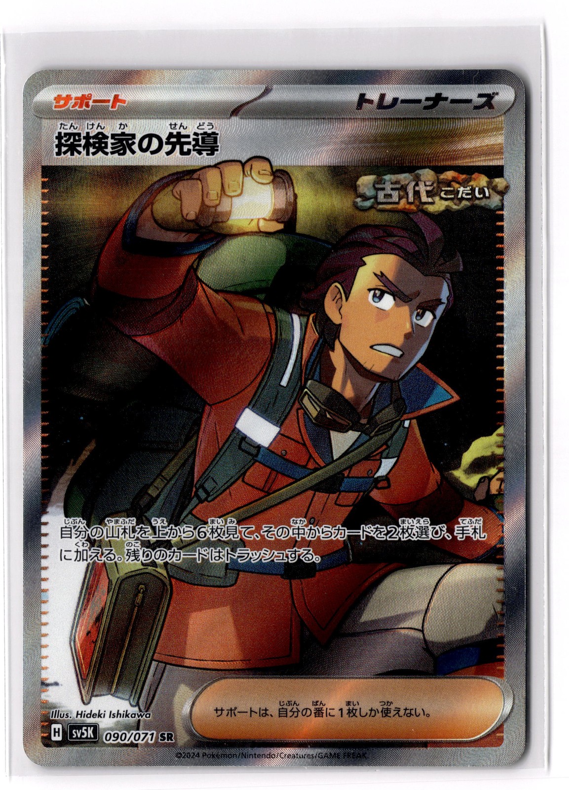 Explorer's Guidance 090/071 SV5K: Wild Force NM