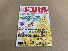 Magazine FM Recopal Chubu Edition 1991 No.24 Acoustic Audio Super Sound Quality