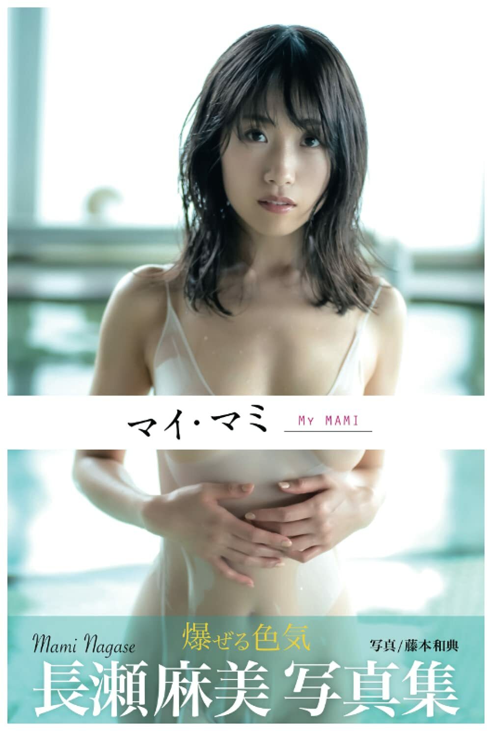 New Japanese Gravure Idol Photo Album Mami Nagase MyMAMI | eBay