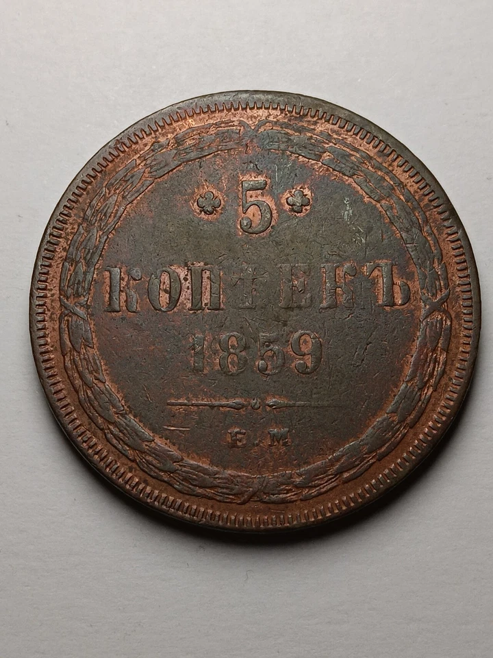 Rusia 5 kopeks 1859EM Foto 2 de 4