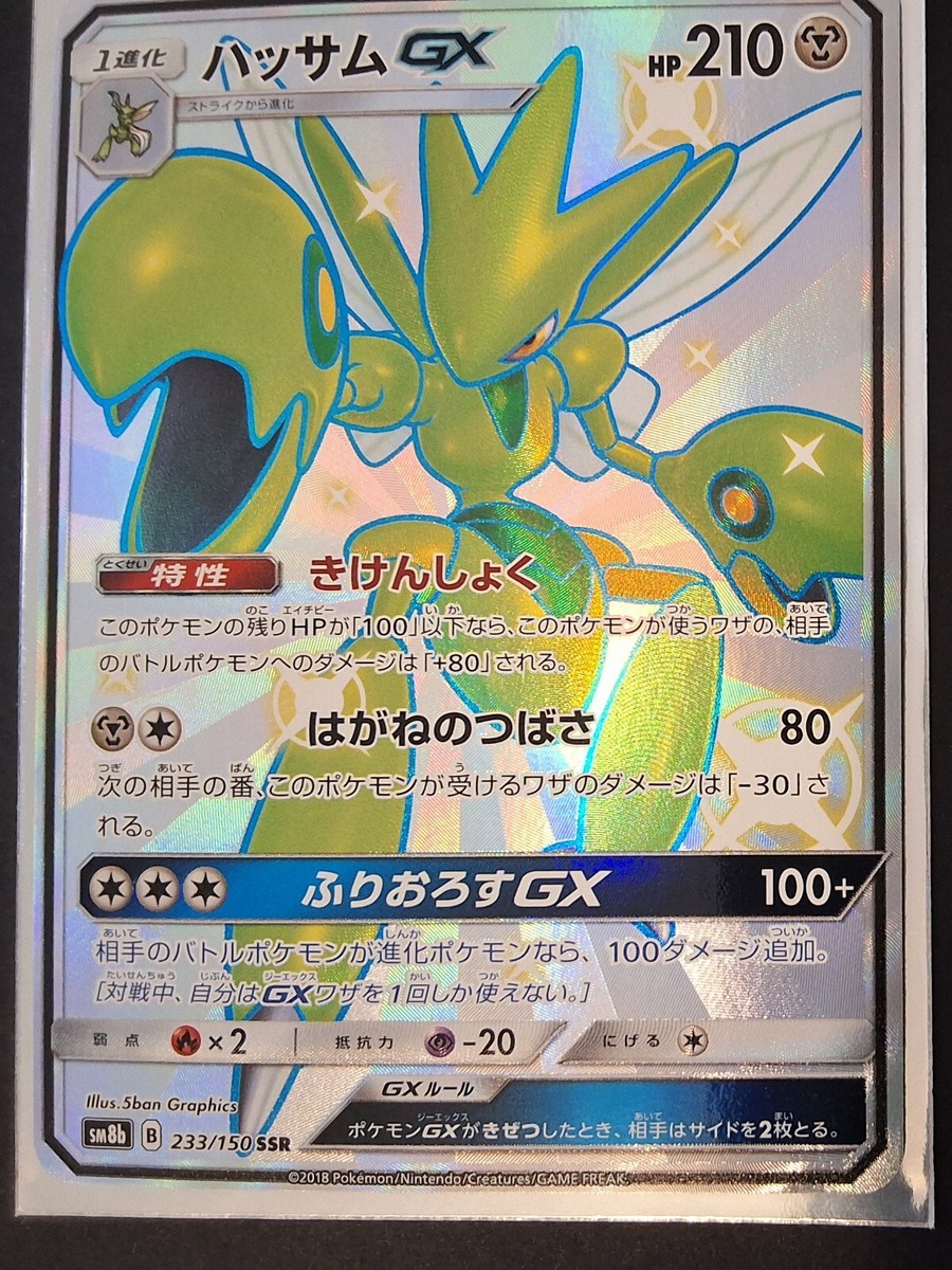 ハッサムGX SSR PSA10 PSA10】ポケモンカード ハッサムgx sr psa10