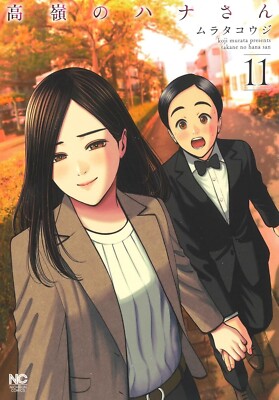 Takane no Hana-san #11 | JAPAN Manga Japanese Comic Book