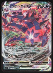 Eternatus VMAX 125/190 Shiny Star V