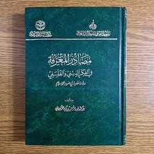 Islamic Knowledge Sources Religious Islam مصادر المعرفة في الفكر الديني والفلسفي